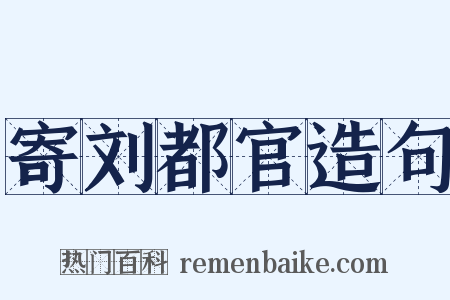 寄刘都官造句是什么意思的图片